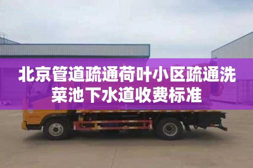 北京管道疏通荷叶小区疏通洗菜池下水道收费标准