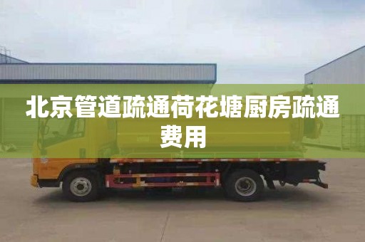 北京管道疏通荷花塘厨房疏通费用