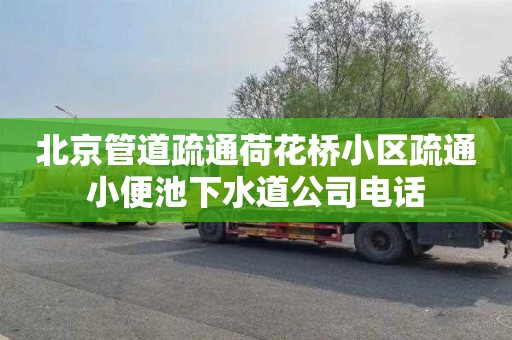 北京管道疏通荷花桥小区疏通小便池下水道公司电话