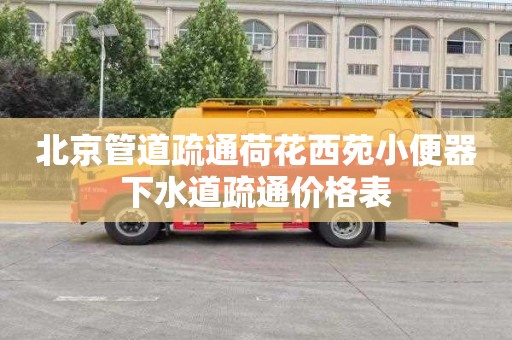 北京管道疏通荷花西苑小便器下水道疏通价格表