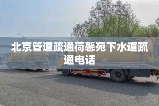 北京管道疏通荷馨苑下水道疏通电话