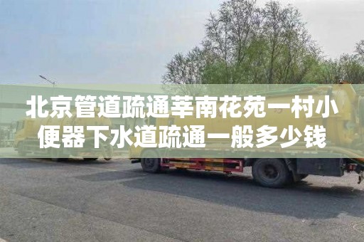 北京管道疏通莘南花苑一村小便器下水道疏通一般多少钱