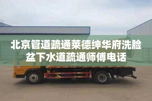 北京管道疏通莱德绅华府洗脸盆下水道疏通师傅电话