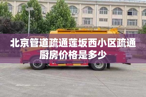 北京管道疏通莲坂西小区疏通厨房价格是多少