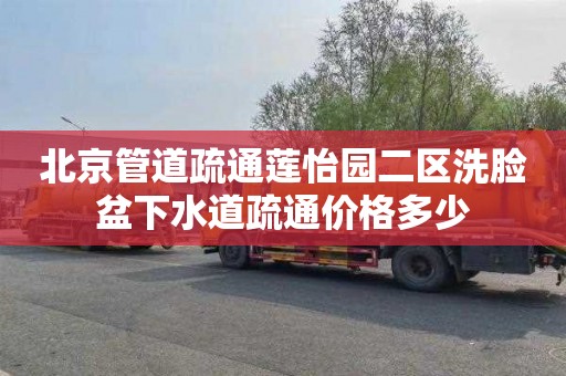 北京管道疏通莲怡园二区洗脸盆下水道疏通价格多少