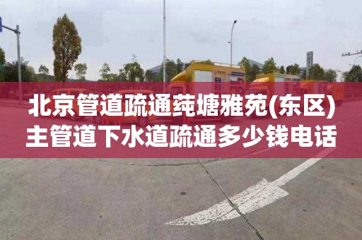 北京管道疏通莼塘雅苑(东区)主管道下水道疏通多少钱电话