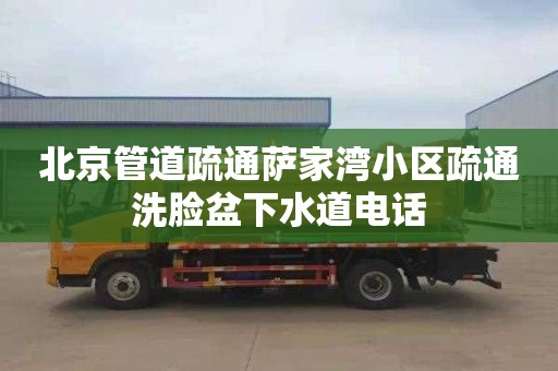 北京管道疏通萨家湾小区疏通洗脸盆下水道电话