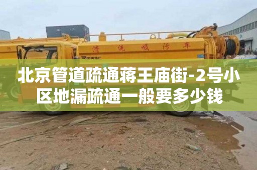 北京管道疏通蒋王庙街-2号小区地漏疏通一般要多少钱