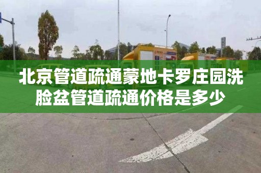 北京管道疏通蒙地卡罗庄园洗脸盆管道疏通价格是多少