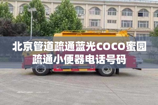 北京管道疏通蓝光COCO蜜园疏通小便器电话号码