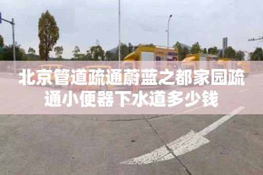 北京管道疏通蔚蓝之都家园疏通小便器下水道多少钱