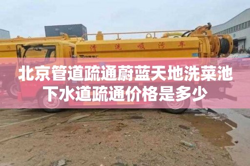 北京管道疏通蔚蓝天地洗菜池下水道疏通价格是多少