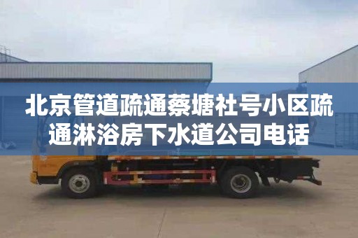 北京管道疏通蔡塘社号小区疏通淋浴房下水道公司电话