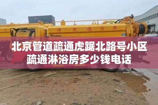 北京管道疏通虎踞北路号小区疏通淋浴房多少钱电话