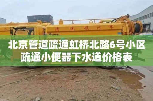 北京管道疏通虹桥北路6号小区疏通小便器下水道价格表