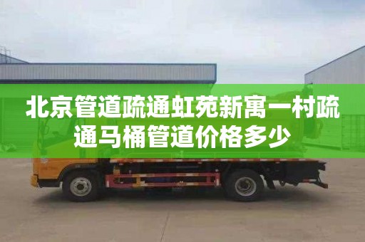 北京管道疏通虹苑新寓一村疏通马桶管道价格多少