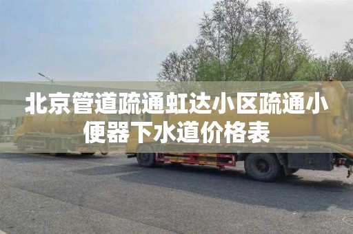 北京管道疏通虹达小区疏通小便器下水道价格表