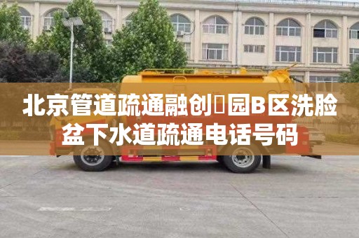 北京管道疏通融创氿园B区洗脸盆下水道疏通电话号码