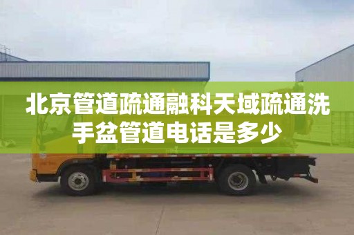 北京管道疏通融科天域疏通洗手盆管道电话是多少