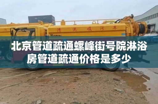 北京管道疏通螺峰街号院淋浴房管道疏通价格是多少