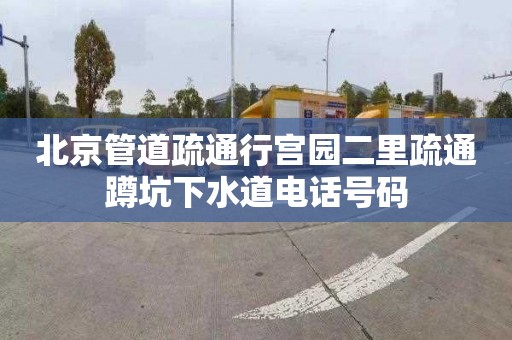 北京管道疏通行宫园二里疏通蹲坑下水道电话号码