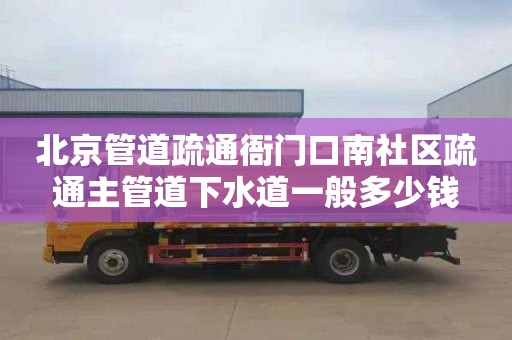 北京管道疏通衙门口南社区疏通主管道下水道一般多少钱