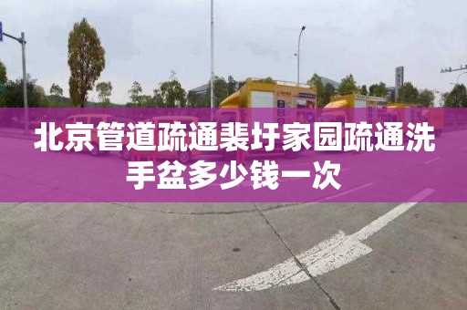 北京管道疏通裴圩家园疏通洗手盆多少钱一次