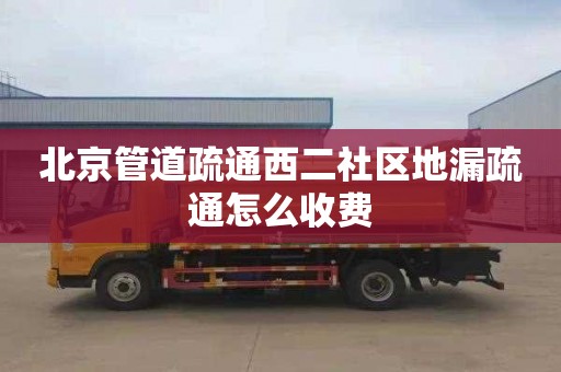 北京管道疏通西二社区地漏疏通怎么收费