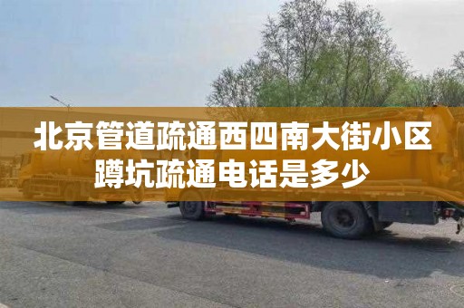 北京管道疏通西四南大街小区蹲坑疏通电话是多少