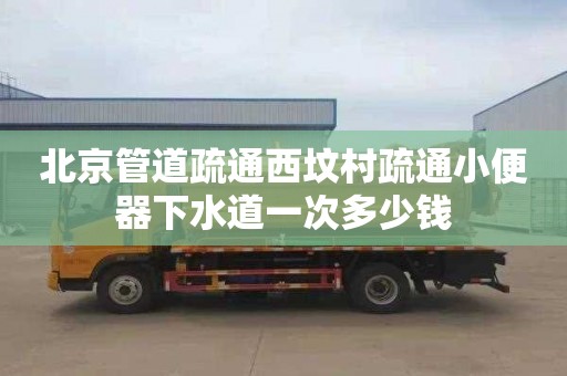 北京管道疏通西坟村疏通小便器下水道一次多少钱