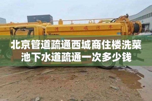 北京管道疏通西城商住楼洗菜池下水道疏通一次多少钱