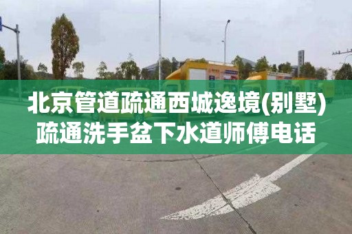 北京管道疏通西城逸境(别墅)疏通洗手盆下水道师傅电话