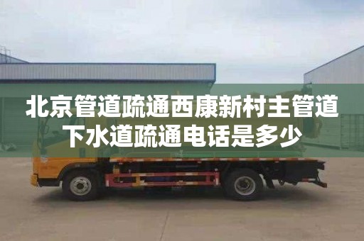 北京管道疏通西康新村主管道下水道疏通电话是多少