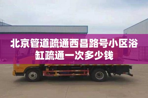 北京管道疏通西昌路号小区浴缸疏通一次多少钱