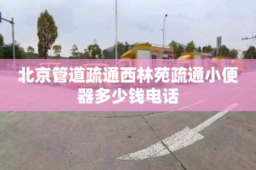 北京管道疏通西林苑疏通小便器多少钱电话