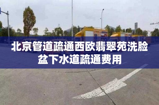 北京管道疏通西欧翡翠苑洗脸盆下水道疏通费用