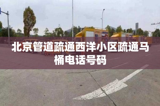 北京管道疏通西洋小区疏通马桶电话号码