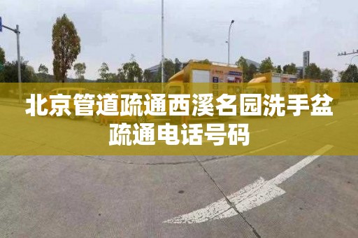 北京管道疏通西溪名园洗手盆疏通电话号码