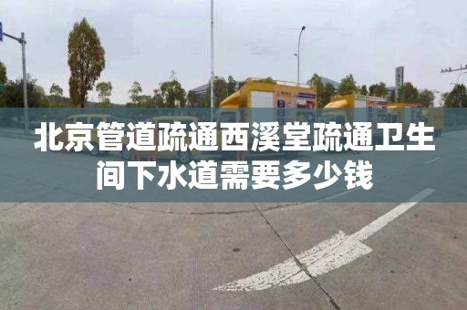 北京管道疏通西溪堂疏通卫生间下水道需要多少钱