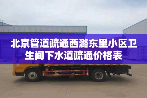 北京管道疏通西潞东里小区卫生间下水道疏通价格表