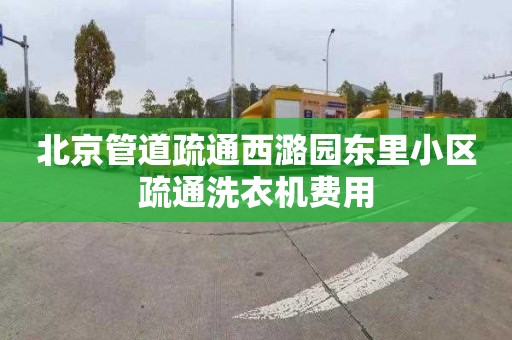 北京管道疏通西潞园东里小区疏通洗衣机费用