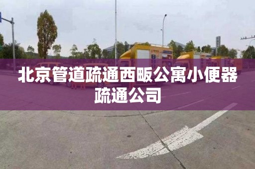 北京管道疏通西畈公寓小便器疏通公司