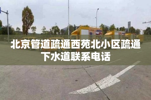 北京管道疏通西苑北小区疏通下水道联系电话