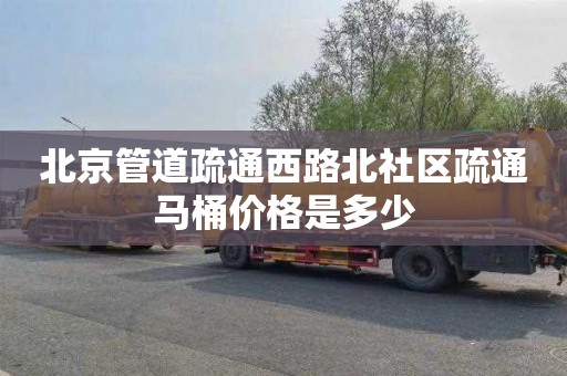 北京管道疏通西路北社区疏通马桶价格是多少