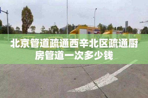 北京管道疏通西辛北区疏通厨房管道一次多少钱