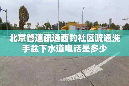 北京管道疏通西钓社区疏通洗手盆下水道电话是多少