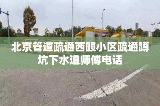 北京管道疏通西颐小区疏通蹲坑下水道师傅电话