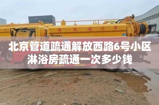 北京管道疏通解放西路6号小区淋浴房疏通一次多少钱