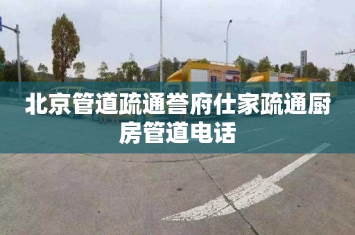 北京管道疏通誉府仕家疏通厨房管道电话