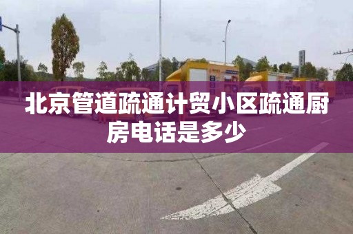 北京管道疏通计贸小区疏通厨房电话是多少